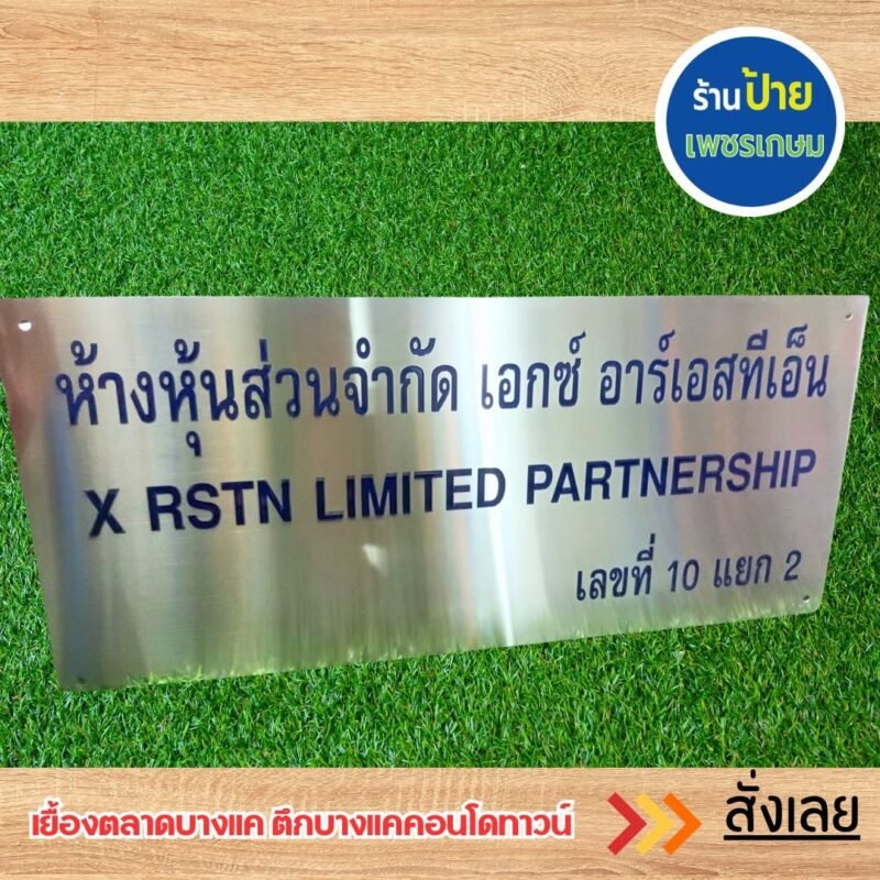 ป้ายกัดกรด สแตนเลส