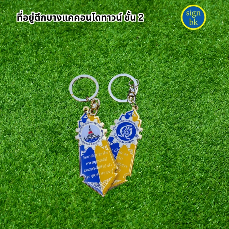 พวงกุญแจ ทองเหลือง