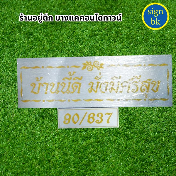 ป้ายกัดกรด อลูมิเนียม