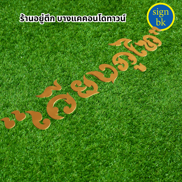 อักษรพลาสวูด พ่นสีทอง