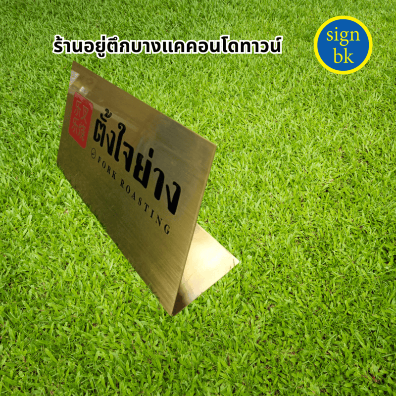 ป้ายกัดกรด  ทองเหลือง  