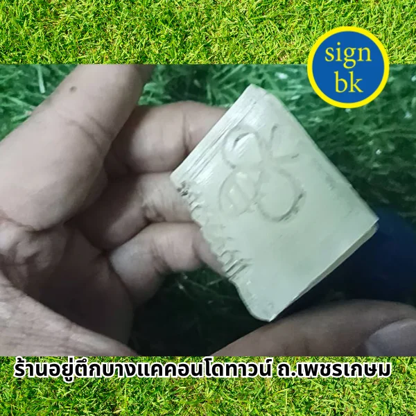 ตราปั๊มสบู่ อะคริลิค